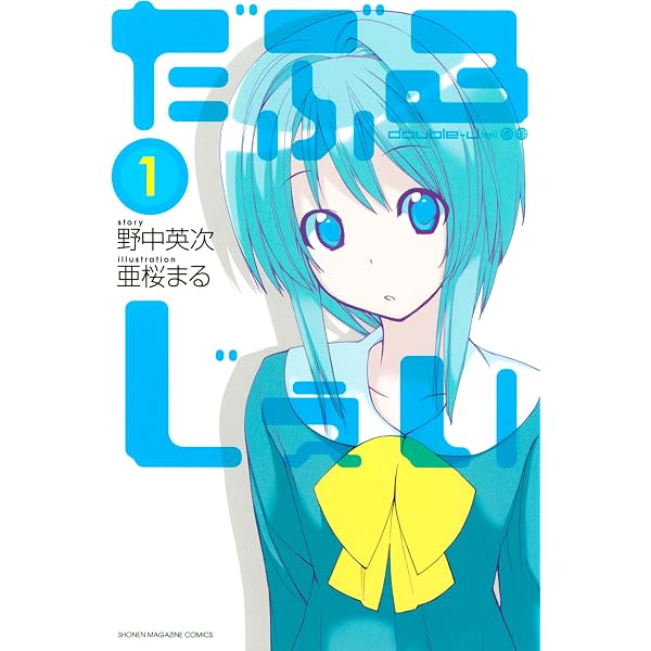 Amazon.co.jp: だぶるじぇい（3） (週刊少年マガジンコミックス
